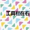 工具欄在右邊怎么取消（工具欄在右邊）