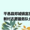 平邑縣鄭城鎮富民新村志愿服務隊（關于平邑縣鄭城鎮富民新村志愿服務隊介紹）