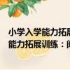 小學入學能力拓展訓練：閱讀識字拓展訓練（關于小學入學能力拓展訓練：閱讀識字拓展訓練簡介）