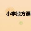 小學地方課程（關于小學地方課程簡介）