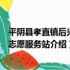 平陰縣孝直鎮后興村志愿服務站（關于平陰縣孝直鎮后興村志愿服務站介紹）
