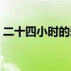 二十四小時的愛情故事（二十四小時的愛情）