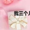 我三個兒子（如果我有3個孩子）