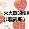 滅火器的使用步驟簡寫少一點（滅火器的使用步驟簡寫）