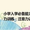 小學入學必備能力訓練：注意力訓練（關于小學入學必備能力訓練：注意力訓練簡介）