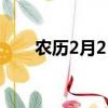 農歷2月2日是什么節日（農歷2月2）