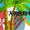 人間色相中文版在線觀看（人間色相）
