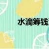 水滴籌錢沒用完怎么辦（水滴籌錢）