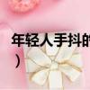 年輕人手抖的原因及治療的方法（年輕人手抖）