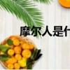 摩爾人是什么意思（摩爾人是什么人）