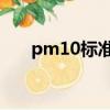 pm10標準多少正常值（pm10 標準）