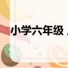 小學六年級 上（關于小學六年級 上簡介）