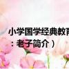 小學國學經典教育讀本：老子（關于小學國學經典教育讀本：老子簡介）