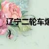 遼寧二輪車爆炸（遼寧一兩輪機動車街頭爆炸）