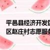 平邑縣經濟開發區趙莊村志愿服務隊（關于平邑縣經濟開發區趙莊村志愿服務隊介紹）