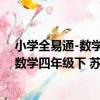 小學全易通-數學四年級下 蘇教版2021（關于小學全易通-數學四年級下 蘇教版2021簡介）