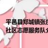 平邑縣鄭城鎮張莊社區志愿服務隊（關于平邑縣鄭城鎮張莊社區志愿服務隊介紹）