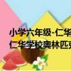 小學六年級-仁華學校奧林匹克數學課本（關于小學六年級-仁華學校奧林匹克數學課本簡介）