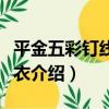平金五彩釘線繡法衣（關于平金五彩釘線繡法衣介紹）