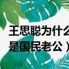 王思聰為什么是國民老公小說（王思聰為什么是國民老公）