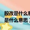 股改是什么意思 股改后多久可以上市?（股改是什么意思）
