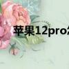 蘋果12pro怎么截圖（蘋果12怎么截圖）