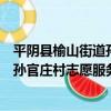 平陰縣榆山街道孫官莊村志愿服務站（關于平陰縣榆山街道孫官莊村志愿服務站介紹）
