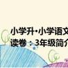 小學升·小學語文閱讀卷：3年級（關于小學升·小學語文閱讀卷：3年級簡介）