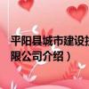 平陽縣城市建設投資有限公司（關于平陽縣城市建設投資有限公司介紹）