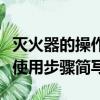 滅火器的操作使用步驟簡寫為（滅火器的操作使用步驟簡寫）