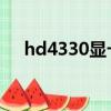 hd4330顯卡能玩什么游戲（hd 4330）