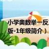 小學奧數舉一反三-A版-1年級（關于小學奧數舉一反三-A版-1年級簡介）