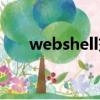 webshell交易論壇（webshell交易）