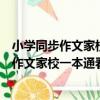 小學同步作文家校一本通看圖導說導練五上（關于小學同步作文家校一本通看圖導說導練五上簡介）