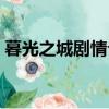 暮光之城劇情介紹分集（暮光之城劇情介紹）