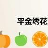 平金繡花墊（關于平金繡花墊介紹）