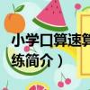 小學口算速算天天練（關于小學口算速算天天練簡介）