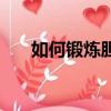 如何鍛煉膽量和自信（如何鍛煉膽量）