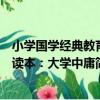 小學國學經典教育讀本：大學中庸（關于小學國學經典教育讀本：大學中庸簡介）
