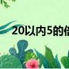20以內5的倍數有哪些（5的倍數有哪些）