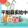 平陽縣實驗中學（關于平陽縣實驗中學介紹）