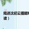 陸進沈初云插翅難飛簡介（插翅難飛陸進沈初云全文免費閱讀）