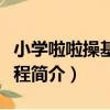 小學啦啦操基礎教程（關于小學啦啦操基礎教程簡介）