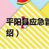 平陽縣應急管理局（關于平陽縣應急管理局介紹）