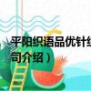 平陽織語品優針織有限公司（關于平陽織語品優針織有限公司介紹）