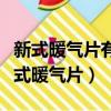 新式暖氣片有沙眼漏水了有什么修補辦法（新式暖氣片）