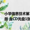 小學信息技術第7冊 含CD光盤1張（關于小學信息技術第7冊 含CD光盤1張簡介）