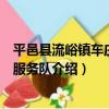 平邑縣流峪鎮車莊志愿服務隊（關于平邑縣流峪鎮車莊志愿服務隊介紹）