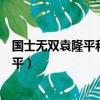 國士無雙袁隆平和功勛永存合起來的手抄披（國士無雙袁隆平）