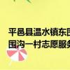 平邑縣溫水鎮東圍溝一村志愿服務隊（關于平邑縣溫水鎮東圍溝一村志愿服務隊介紹）